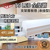 【6入組】SY 4呎18W LED T5全塑層板支架燈-2P公母座-串接型(串接燈 層板燈 支架燈 T5層板支架燈 ) 自然光4000K