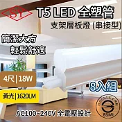 【8入組】SY 4呎18W LED T5全塑層板支架燈-2P公母座-串接型 (串接燈 層板燈 支架燈 T5層板支架燈 ) 黃光3000K