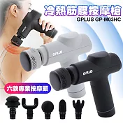G-Plus GP-M03HC GP冰火 冷熱筋膜按摩槍/筋膜槍 黑色