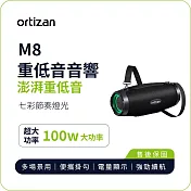 【ortizan】M8 重低音藍牙音響｜100W重低音 便攜設計 RGB燈效 IPX7防水 黑