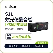 【ortizan】S11 炫光便攜音響｜IPX6 防水設計｜24H 長效續航｜雙喇叭無線串聯｜五種炫彩燈效 黑
