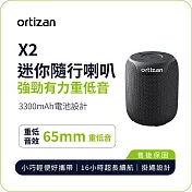 【ortizan】X2 迷你隨行音響｜65mm 重低音單體 小巧輕便 16H長效續航 IPX7防水 黑