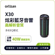 【ortizan】X30 炫彩藍牙音響｜40W立體輸出 高解析音質 EQ模式 IPX7防水 黑