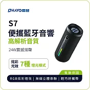 【OHAYO】 S7 便攜藍牙音響｜24W 高解析音質 30H 超長續航 IPX7 防水 RGB 燈效 黑