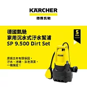 【KARCHER 德國凱馳】沉水汙水幫浦 SP 9.500 Dirt Set 抽水馬達