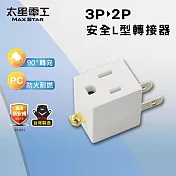 【太星電工】 安全L型3P轉2P轉接器  防火耐燃 3轉2插頭- 白色