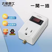 【太星電工】一開一插分接器3P 白色/黑色/過載保護 過載自動斷電 3轉2插頭- 白色