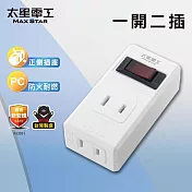 【太星電工】一開二插分接器2P 過載自動斷電 過載保護 總開關- 白色