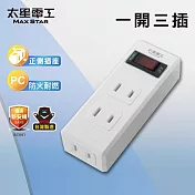 【太星電工】一開三插分接器2P 過載自動斷電 過載保護 總開關- 白色