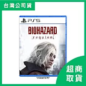 【預購】【PlayStation】PS5 惡靈古堡9 安魂曲 亞中版 預購2026/2/27上市