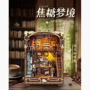 ArtLife 藝術生活DIY袖珍小屋_【SQ-03】寄放時光 焦糖夢境( 微縮 袖珍 模型 DIY 交換禮物)