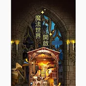ArtLife 藝術生活DIY袖珍小屋_【SQ-14】寄放時光 魔法世界( 微縮 袖珍 模型 DIY 交換禮物)