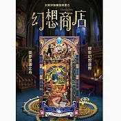 ArtLife 藝術生活DIY袖珍小屋_【SQ-25】寄放時光 幻想商店( 微縮 袖珍 模型 DIY 交換禮物)