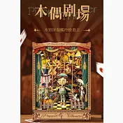 ArtLife 藝術生活DIY袖珍小屋_【SQ-33】寄放時光 木偶劇場( 微縮 袖珍 模型 DIY 交換禮物)