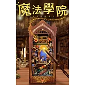 ArtLife 藝術生活DIY袖珍小屋_【SQ-38】寄放時光 魔法學院( 微縮 袖珍 模型 DIY 交換禮物)