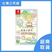 【Nintendo 任天堂】Switch NS 角落小夥伴  打造吧！ 夢幻的角落小夥伴 小島 中文版