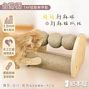 貓本屋 台灣製 轉轉劍麻球+劍麻貓抓柱 實木貓玩具