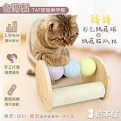 貓本屋 台灣製 轉轉彩色紙藤球+紙藤貓抓柱 實木貓玩具