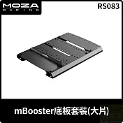 MOZA mBooster底板套裝 大片 RS083 台灣公司貨