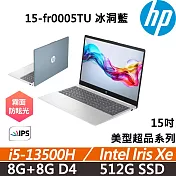 HP Laptop 15-fr0005TU 15吋 美型超品 冰洞藍 輕薄高效 二年保固 i5-13500H/8G+8G/512G/W11