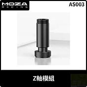 MOZA Z軸模組 AS003 台灣公司貨