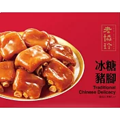 【老協珍】冰糖豬腳(830g/盒) 1/12-1/23出貨