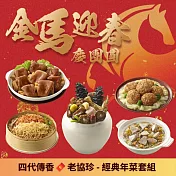 【老協珍】經典年菜5件組(6.59kg/組) 烏參佛跳牆/冰糖豬腳/櫻花蝦干貝飯/經典獅子頭/私房芋頭炊粉鍋 2/3-2/9出貨