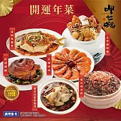 【呷七碗】開運年菜6件組(7.1kg±1.5%/組) 上乘佛跳牆/紅燒蹄膀/雙蔘燉雞湯/五柳枝鯧魚/櫻花蝦米糕/花雕醉蝦 2/4-2/10出貨