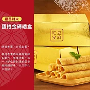 紅豆食府-蛋捲金磚禮盒，共8盒 現貨 D+7 出貨