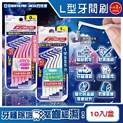 (2盒20入任選超值組)日本DENTALPRO JACKS丹特博-L型潔齒縫軟毛牙間刷10入/盒(附便攜防塵蓋,口腔清潔牙籤棒,極細護齦齒間刷,內側臼齒縫牙線棒) 1號SSS白*2盒