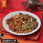 【胡同】秘製醬香牛三寶-450g 2/5~2/13出貨