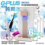 【G-PLUS 拓勤】GP純喝水-RO濾淨瞬熱開飲機 尊爵大製冷 GP-W03CR +送1年份濾心 再送一台音波牙刷 單一