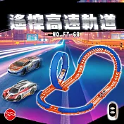 【瑪琍歐玩具】遙控高速軌道/FT-68