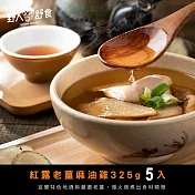 【野人舒食】紅露老薑麻油雞325g x 5入