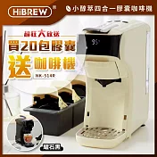 【買膠囊送咖啡機】買20包膠囊送HiBREW小醇萃 冷熱雙萃四合一膠囊咖啡機 NK-514R+收納盒  奶油白-A組-咖啡20包