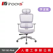 irocks T07 人體工學椅 特仕版 芋泥紫/棉糖粉 雙色 芋泥紫