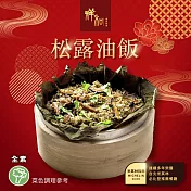 【祥和蔬食】松露油飯(500g/盒) 1/26-2/6出貨
