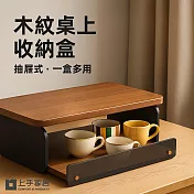 【上手家居】木紋桌上收納盒(茶包收納盒/茶包收納/茶包收納架/咖啡收納架/膠囊咖啡架) 深色
