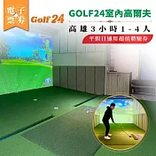 (電子票) 【GOLF24室內高爾夫】高雄3小時體驗券1-4人平假日通用超值體驗券(25M0)【受託代銷】