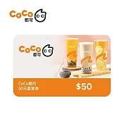 (電子票) 限時9折↘CoCo都可 50元喜客券(一次抵用型)【受託代銷】