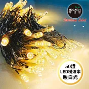 摩達客-50燈LED燈串暖白光_USB+電池盒兩用充電-聖誕燈樹燈露營燈