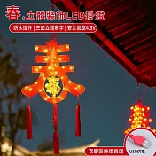 【APEX】新年門福裝飾LED掛燈 (年節福字掛飾燈/春節裝飾/過年裝飾燈/過年氣氛燈/年節LED裝飾燈/過年門福燈) 立體春字