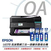 EPSON L6370 高速雙網三合一智慧遙控連續供墨複合機+T03Y100~400四色墨水三組