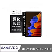 平板保護貼 SAMSUNG Galaxy Tab A9+ / A11+ 超強防爆鋼化玻璃平板保護貼 9H 螢幕保護貼 透明