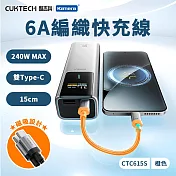 CUKTECH 酷態科 磁吸編織充電傳輸快充線 CTC615S 6A 15cm 240W Type-C PD E-marker 橙色 (15CM)