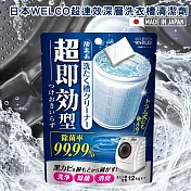 【6入組】日本WELCO超速效型洗衣槽清潔劑120G(一回分)