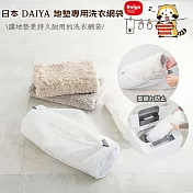 日本DAIYA 地墊/腳踏墊/浴墊專用洗衣網袋