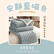 【AGAPE雅家倍】慵懶絨喵毯(150x200cm)  安靜藍喵色