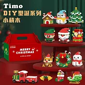 【Timo】DIY聖誕系列小積木禮盒套組(十二款)