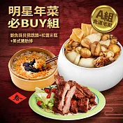 現貨【優鮮配】年菜｜明星必Buy組｜大菜主食｜3道組 免運組  下單後五個工作天出貨 無 A組(佛跳牆+豬肋排+松露米糕)